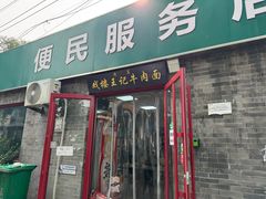 -清真-戏楼王记牛肉面