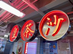 -燃计沙茶皇·香港沙茶火锅(人广旗舰店)