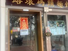-路环码头面馆