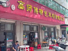 -高师傅特色米粉汤包(建设路店)
