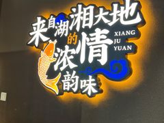 -湘聚缘湘菜馆(斜土路店)