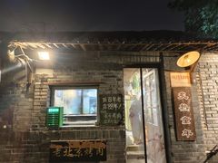 -炙热童年·老北京炙子烤肉(南锣鼓巷店)