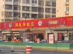 -同发号饭庄(复兴路店)