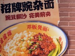 -二娃邓板凳面(解放碑店)