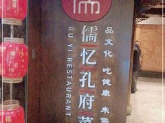-儒忆孔府菜(清控店)