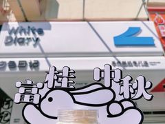 -白色日记·手作酸奶(麦凯乐店)