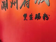 -双生肠粉(牌坊街总店)