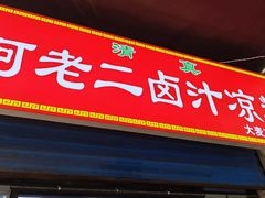 -何老二卤汁凉粉