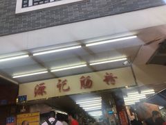 -源记肠粉(华贵路店)