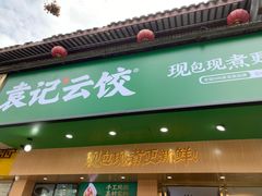 门面-袁记云饺(鼓楼店)