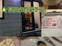 -东门饺子馆(少年宫路店)