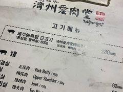 -济州爱肉堂(总店)