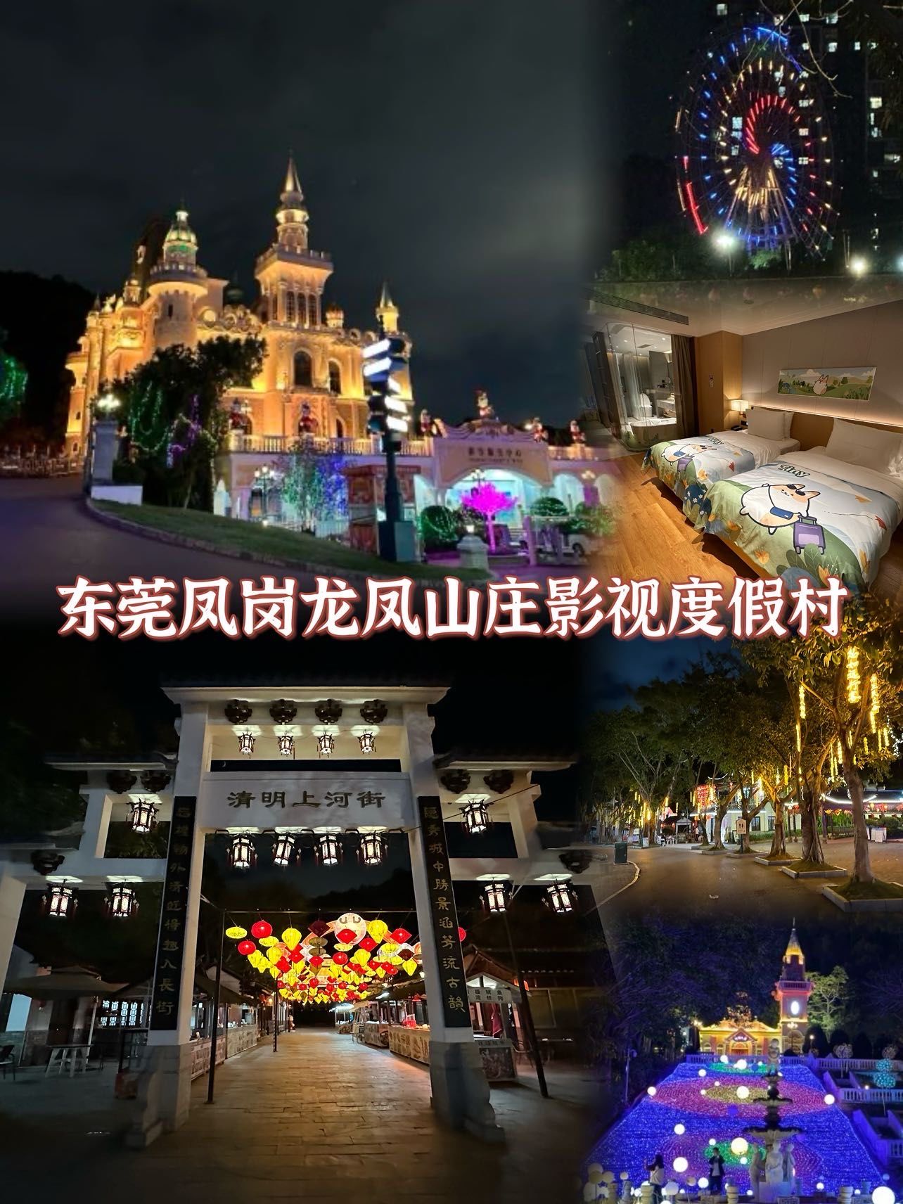广东版迪士尼|东莞凤岗龙凤山庄影视度假村