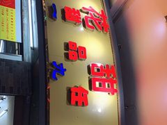 门面-百花传统甜品店(原址店)