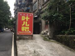 -夹江老头叶儿粑(石雁儿小区店)