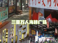 -三亚火车头万人海鲜广场