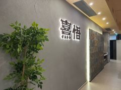 -熹悟海鲜火锅·广式打边炉