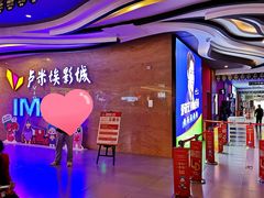 -卢米埃影城(长楹天街IMAX激光店)