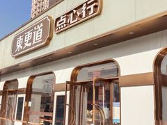 门面-東更道点心行(文化东路店)