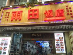 -雨田饭店(华兴东街店)