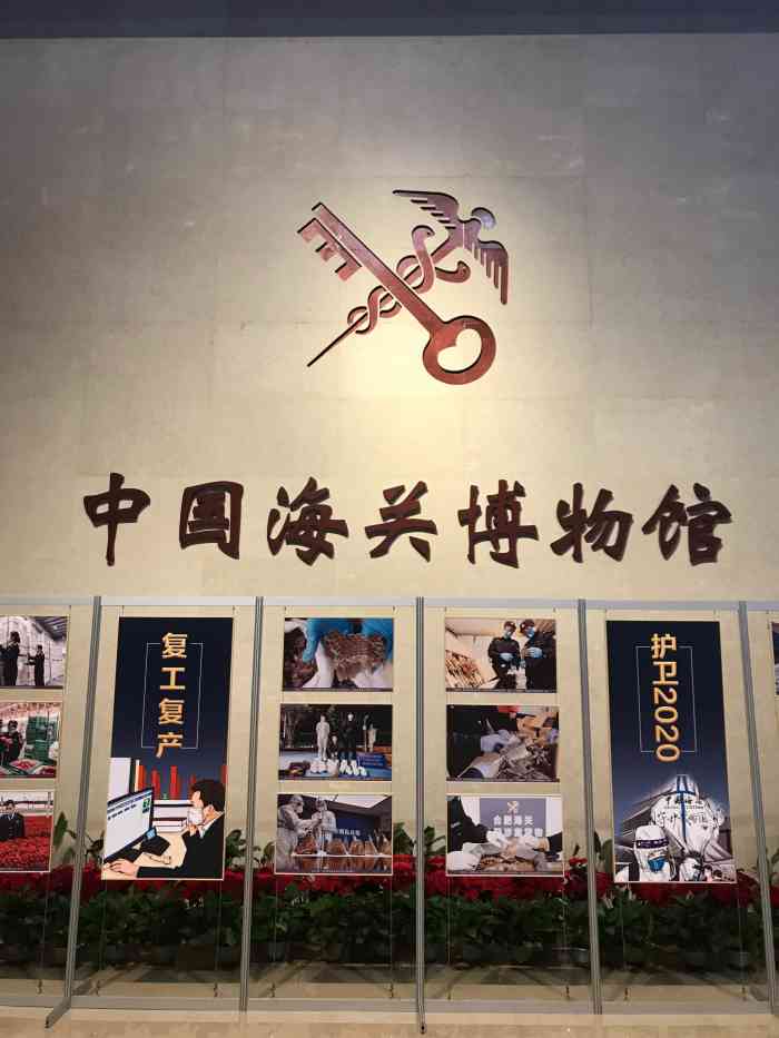 中国海关博物馆-"中国海关博物馆位于海关总署东侧,建筑格调.