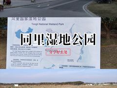 -同里国家湿地公园