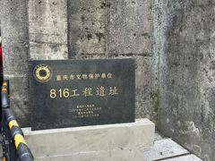 -816工程景区