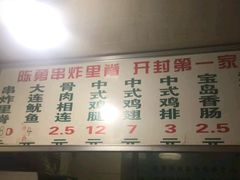 -陈勇串炸里脊(马道街步行街店)