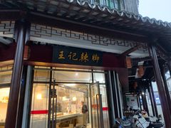 -黎里王记辣脚(黎里总店)
