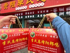 -贵阳李氏息烽阳朗鸡(民生路店)