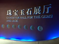 中国地质大学逸夫博物馆-中国地质大学逸夫博物馆