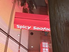 -领蟹祥记·香辣蟹·特色小海鲜(奥体天虹店)