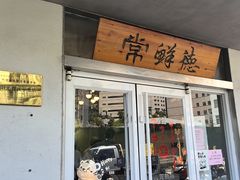 -常鲜德乐购迎桂馒头店(麻巷公寓店)