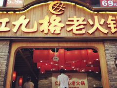 门面-红九格老火锅(三峡广场店)