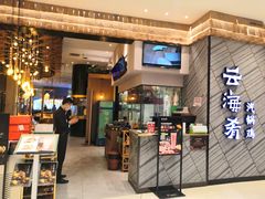 -云海肴·汽锅鸡·云南菜(苏州中心店)