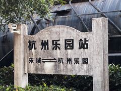 -杭州乐园