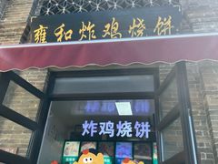 -雍和炸鸡烧饼