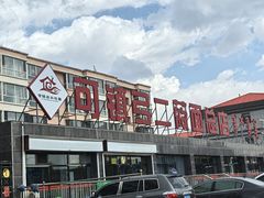 -弓二莜面(总店)