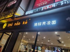 -猪脑壳凉面(武陵源店)