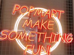 -泡泡玛特POPMART(崇文门国瑞城店)