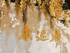 -康逸居·始于2002(海安店)