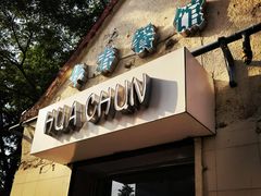 门面-华春餐馆(鱼山路店)
