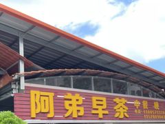 -阿弟早茶·家庭小炒·火锅(九村店)