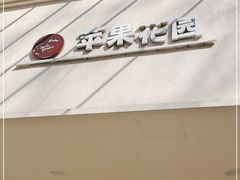 -苹果花园(襄阳南路店)