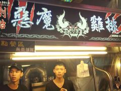 门面-恶魔鸡排(逢甲总店)