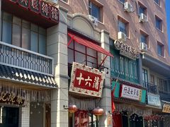 门面-十六蒲(桂林路店)