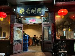 -将台涮肉(酒仙桥店)