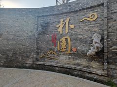 -朴园