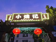 -小煵记·打边炉(西丽文光店)