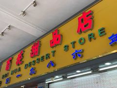 门面-百花传统甜品店(原址店)